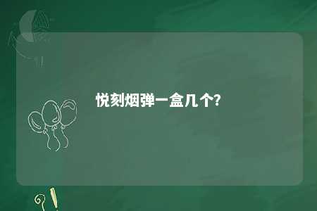 悦刻烟弹一盒几个？ 